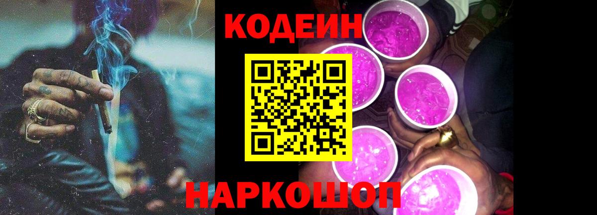 Кодеиновый сироп Lean Purple Drank  Вход с VPN  Губкин  Codein напиток Lean (лин) 